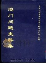 中国公共图书馆古籍文献珍本汇刊·史部  澳门问题史料集  下（1998 PDF版）