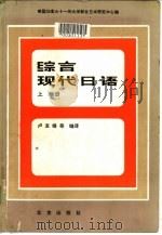 美国加拿大十一所大学联合 日本研究中心编 结合现代日语 下 共2册 1982 PDF电子版封面 7071·781 卢友络等编译