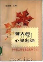 哲人的心灵对话  中外名人社交书信大全  下（1989 PDF版）