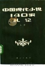 中国现代小说140家扎记  下（1985.09 PDF版）