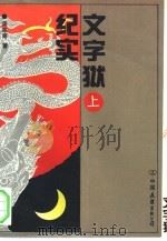 文字狱纪实  下（1993 PDF版）