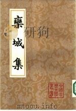 栾城集  中（1987.03 PDF版）