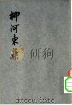 柳河东集 下 1974 PDF电子版封面 10171·262 (唐)柳宗元著