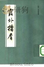 霞外攟屑  下（1982 PDF版）