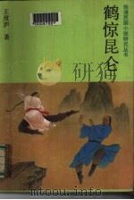 鹤惊昆仑  下（1987 PDF版）