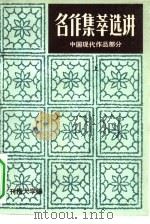 名作集萃选讲 中国现代文学部分 下 1984 PDF电子版封面 张椿,杨雪瑞,尤敏等编刊授大学编