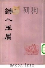 诗人玉屑  下（1959 PDF版）