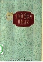第一届全国曲艺会演作品选集  下（1959 PDF版）