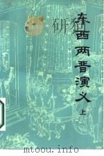 东西两晋演义  下（1987 PDF版）