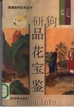 明清佳作足本丛刊  第1辑  品花宝鉴  下（1993 PDF版）