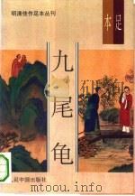 明清佳作足本丛刊  第1辑  九尾龟  中（1993.04 PDF版）