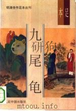 明清佳作足本丛刊  第1辑  九尾龟  下（1993.04 PDF版）