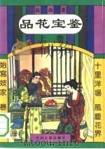 品花宝鉴  中（1993 PDF版）