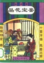 品花宝鉴  下（1993 PDF版）