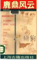 鹿鼎风云  下（1990 PDF版）