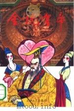 金统皇帝 中 1994 PDF电子版封面 7531708353 于立韵著