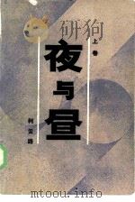 夜与昼  下（1986 PDF版）