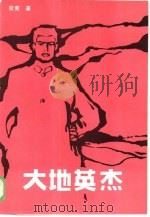 大地英杰  下（1985 PDF版）