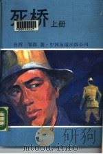 死桥  下（1988 PDF版）