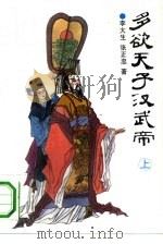 多欲天子汉武帝  下（1993 PDF版）