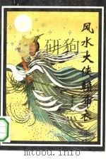 风水大侠赖布衣  下（1993 PDF版）