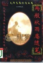 两般秋雨庵随笔  下（1995 PDF版）