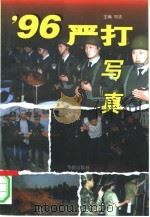 96严打写真  下（1996 PDF版）