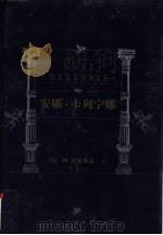 世界文学名著百部  安娜·卡列宁娜  下（1999 PDF版）