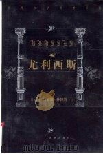 世界文学名著百部 尤利西斯 下 PDF电子版封面 7805679193 (爱尔兰)詹姆斯·乔伊斯著;萧乾,文洁若译