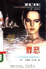 罪恶 一个从地狱走出来的女人 下 1988 PDF电子版封面 721900544X (美)古尔德著;喻林久等译