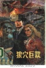 狼穴巨款  下（1987 PDF版）