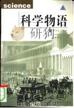 科学物语 下 1999 PDF电子版封面 7800709868 朱泽霞著