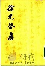 徐光启集  下（1984 PDF版）