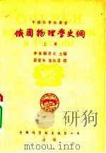 俄国物理学史纲  下（1955 PDF版）