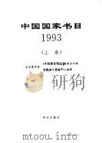 中国国家书目  1993  下（1996 PDF版）