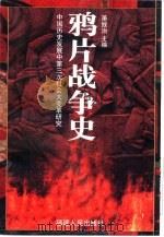 中国历史发展中第三次社会大变革研究 鸦片战争史 (下册) PDF电子版封面 萧致治主编
