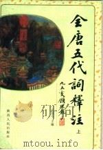 全唐五代词释注  下（1998 PDF版）