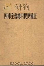 四库全书总目提要补正  下（1998 PDF版）