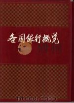 各国银行概览 下 1993 PDF电子版封面 7501205000 吴念鲁主编