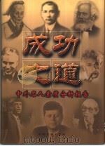 成功之道:中外名人素质分析报告 下 1995 PDF电子版封面 7801281772 郑春山,朱策主编