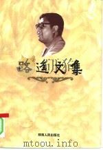 路遥文集  下（1995 PDF版）