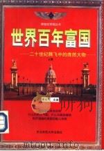 世界百年富国  下（1997 PDF版）