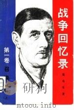 战争回忆录  第1卷  召唤  1940-1942  下（1981 PDF版）