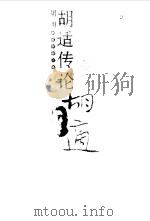 胡适传论  下（1996 PDF版）