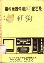 磁性元器件用户厂家名录 下 PDF电子版封面 电子部磁性材料及器件情报网