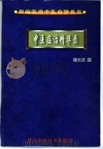 中医症治精华录 下 1999 PDF电子版封面 7536443072 郭文友编著