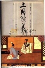 三国演义  下（1991 PDF版）