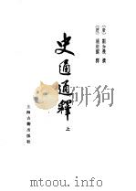 史通通释  下（1978 PDF版）