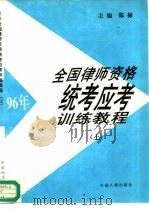 96年全国律师资格统考应考训练教程  下（1996 PDF版）