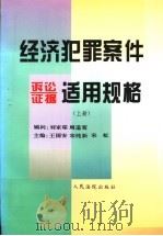 经济犯罪案件诉讼证据适用规格 下 1997 PDF电子版封面 7800565955 王国安,宋纯新,宋虹主编